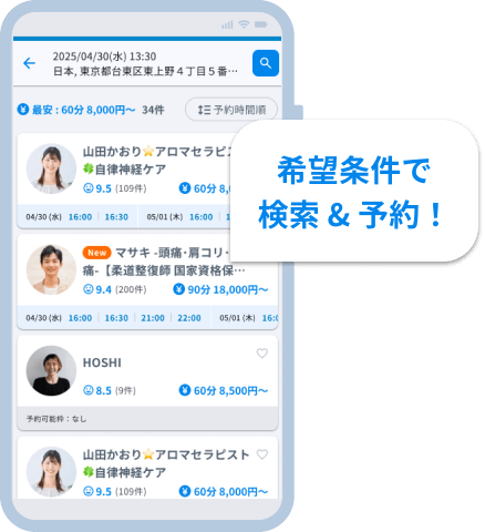 希望条件で検索 & 予約！