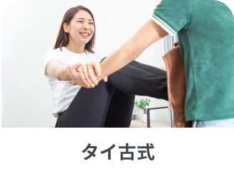 タイ古式