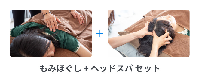 もみほぐし + ヘッドスパ セット