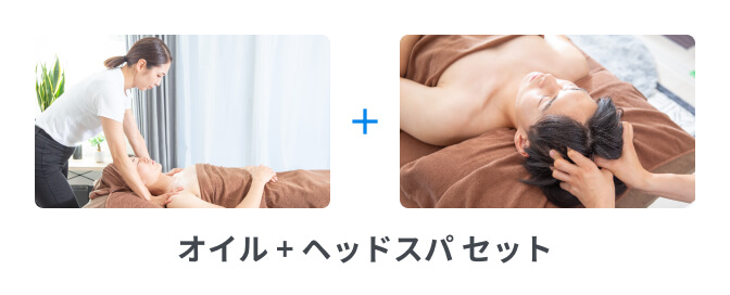オイル + ヘッドスパ セット